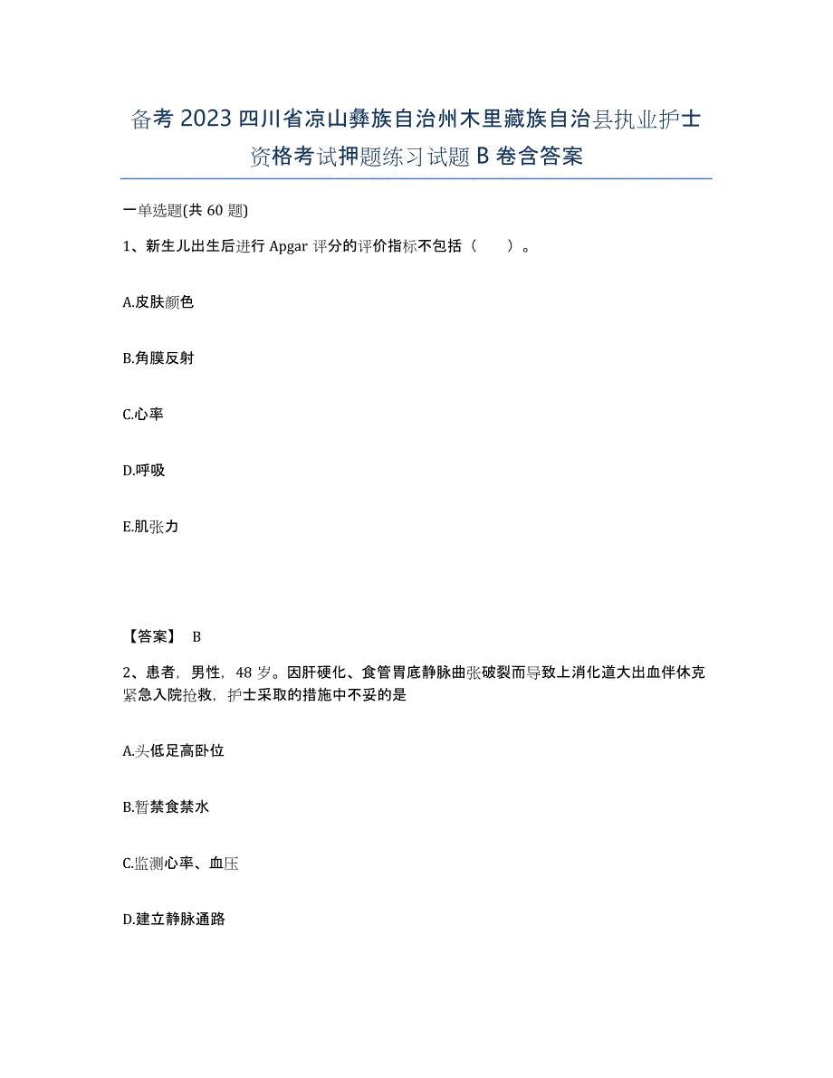 备考2023四川省凉山彝族自治州木里藏族自治县执业护士资格考试押题练习试题B卷含答案_第1页