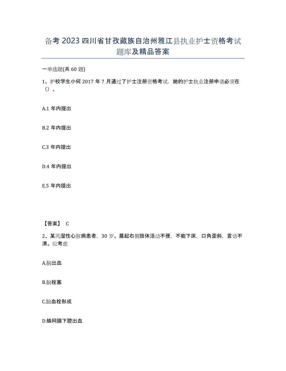 备考2023四川省甘孜藏族自治州雅江县执业护士资格考试题库及答案_第1页