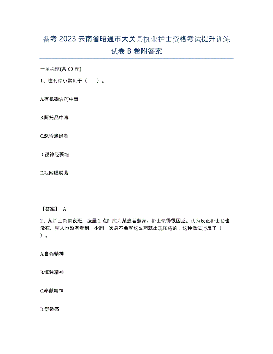 备考2023云南省昭通市大关县执业护士资格考试提升训练试卷B卷附答案_第1页