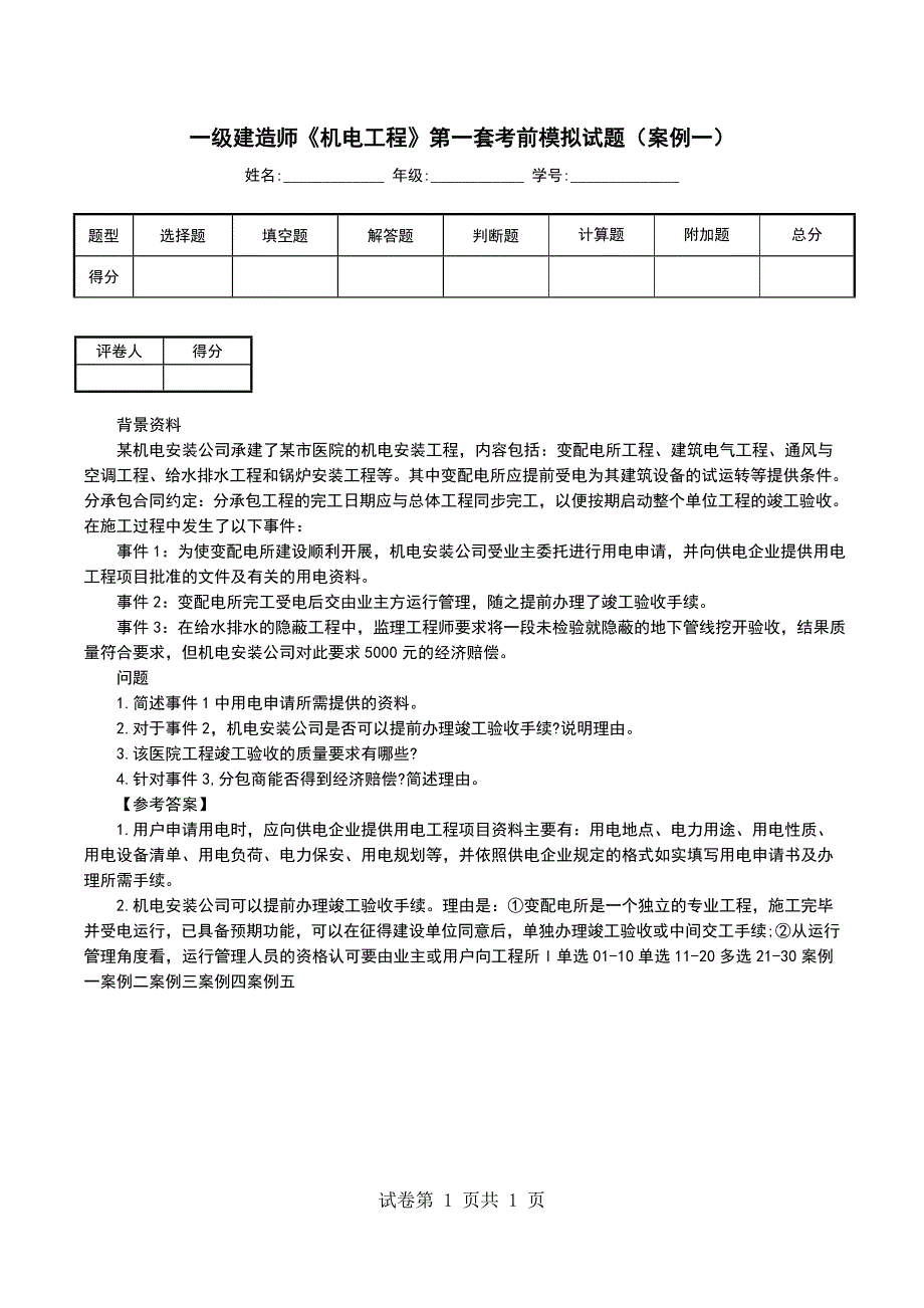 一级建造师《机电工程》第一套考前模拟试题（案例一）_第1页