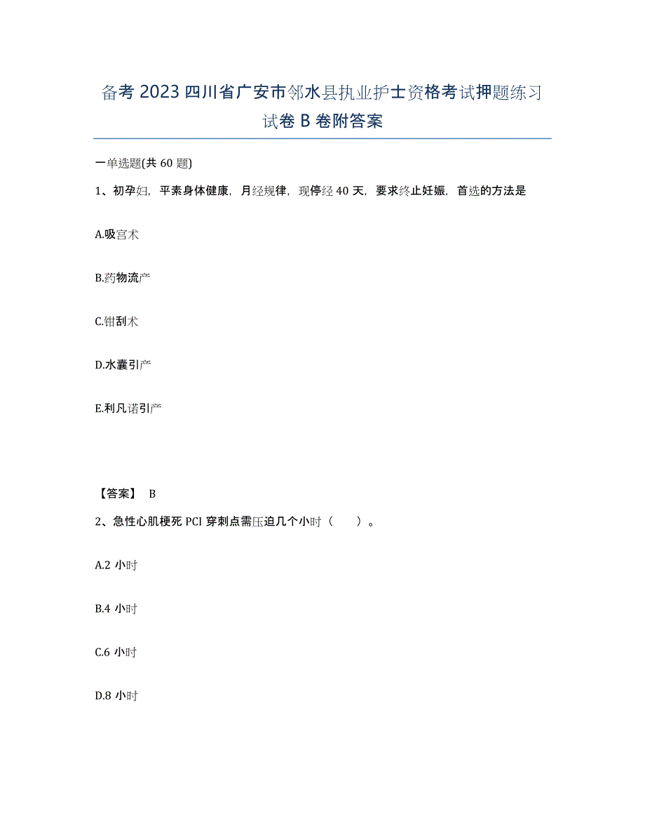 备考2023四川省广安市邻水县执业护士资格考试押题练习试卷B卷附答案_第1页