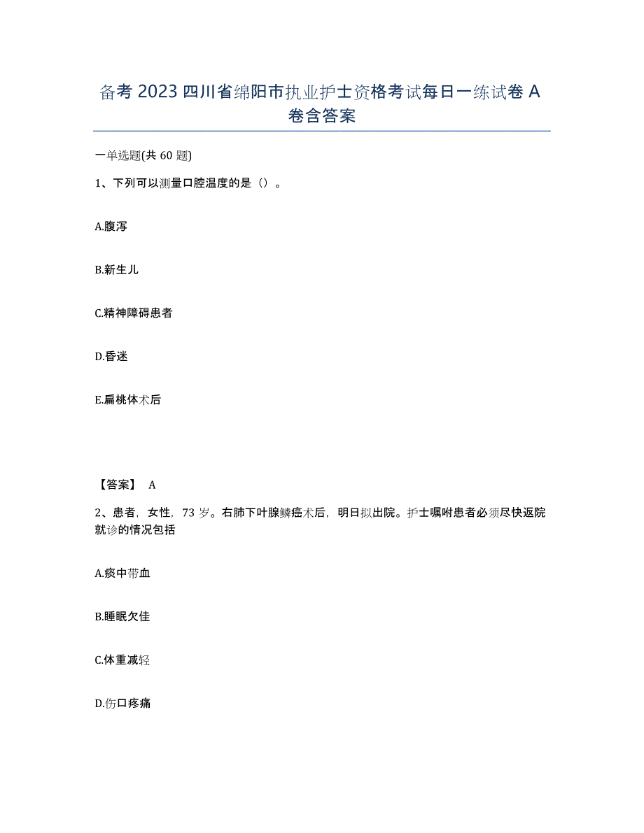 备考2023四川省绵阳市执业护士资格考试每日一练试卷A卷含答案_第1页