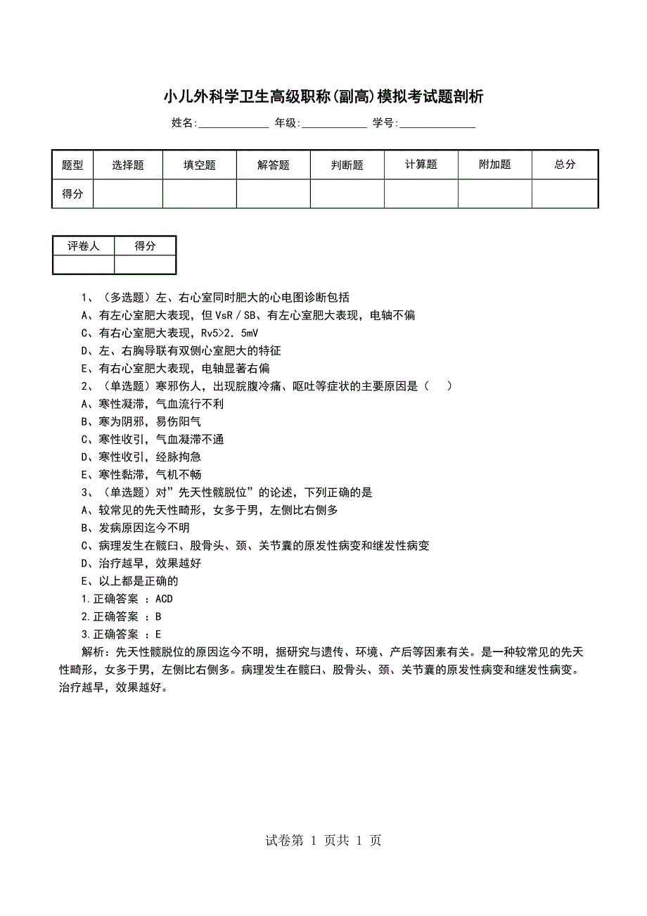 小儿外科学卫生高级职称(副高)模拟考试题剖析_第1页