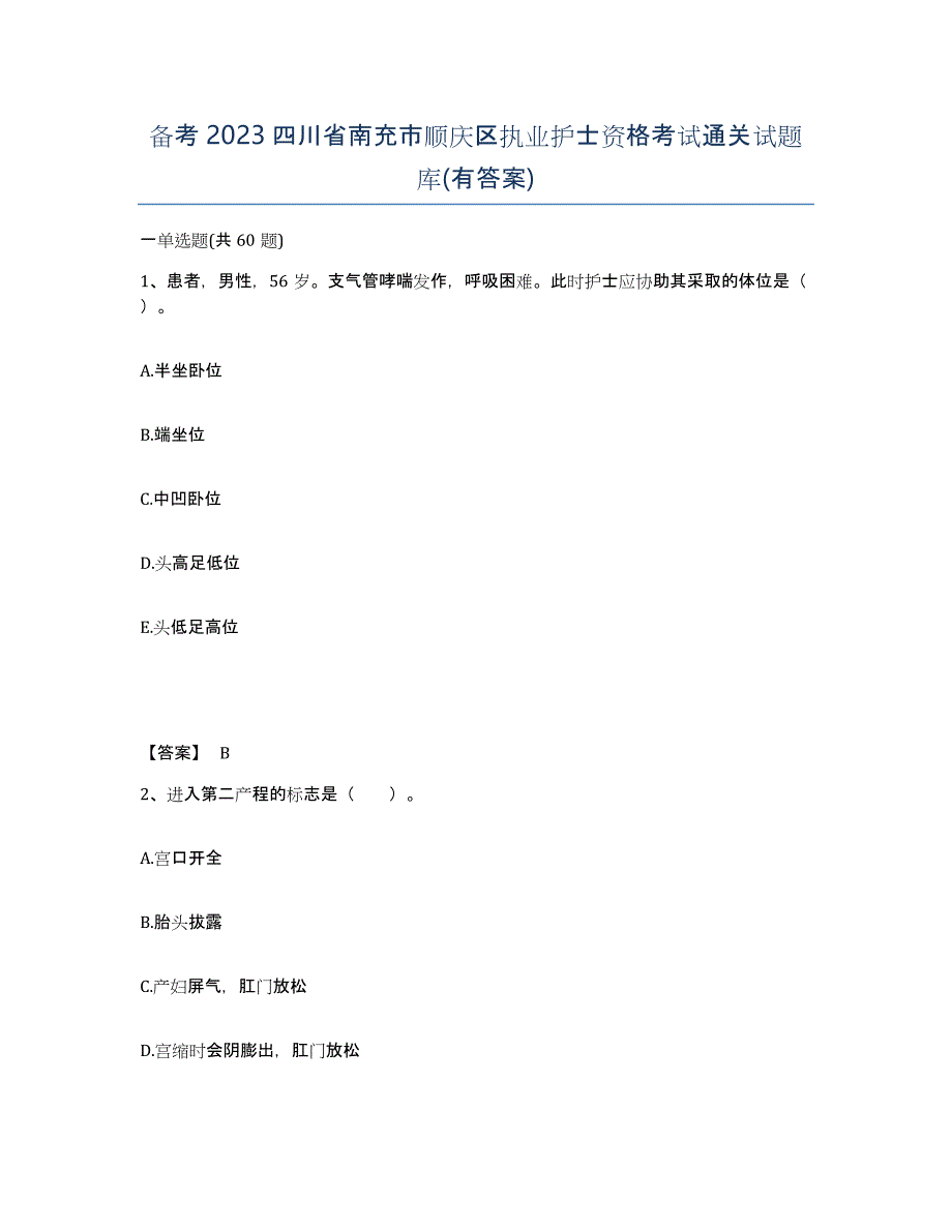 备考2023四川省南充市顺庆区执业护士资格考试通关试题库(有答案)_第1页