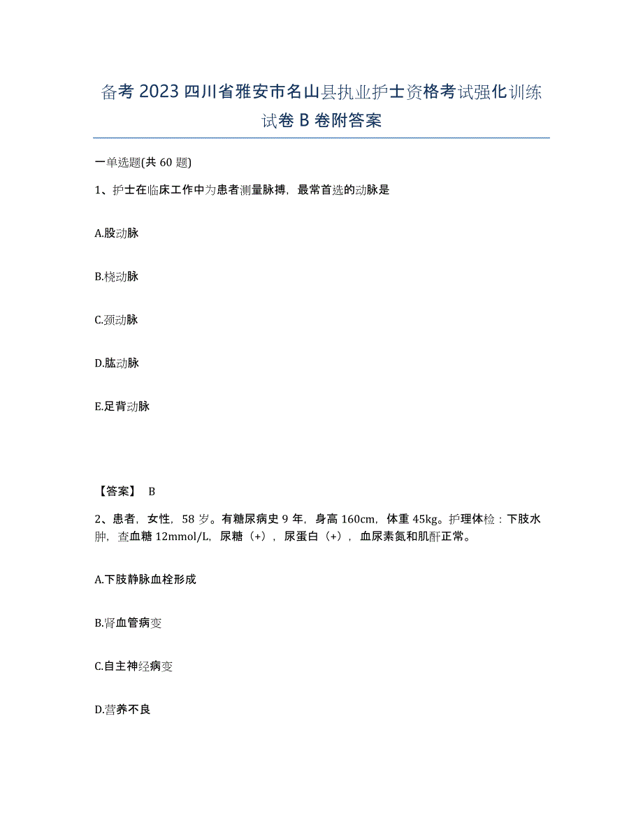 备考2023四川省雅安市名山县执业护士资格考试强化训练试卷B卷附答案_第1页