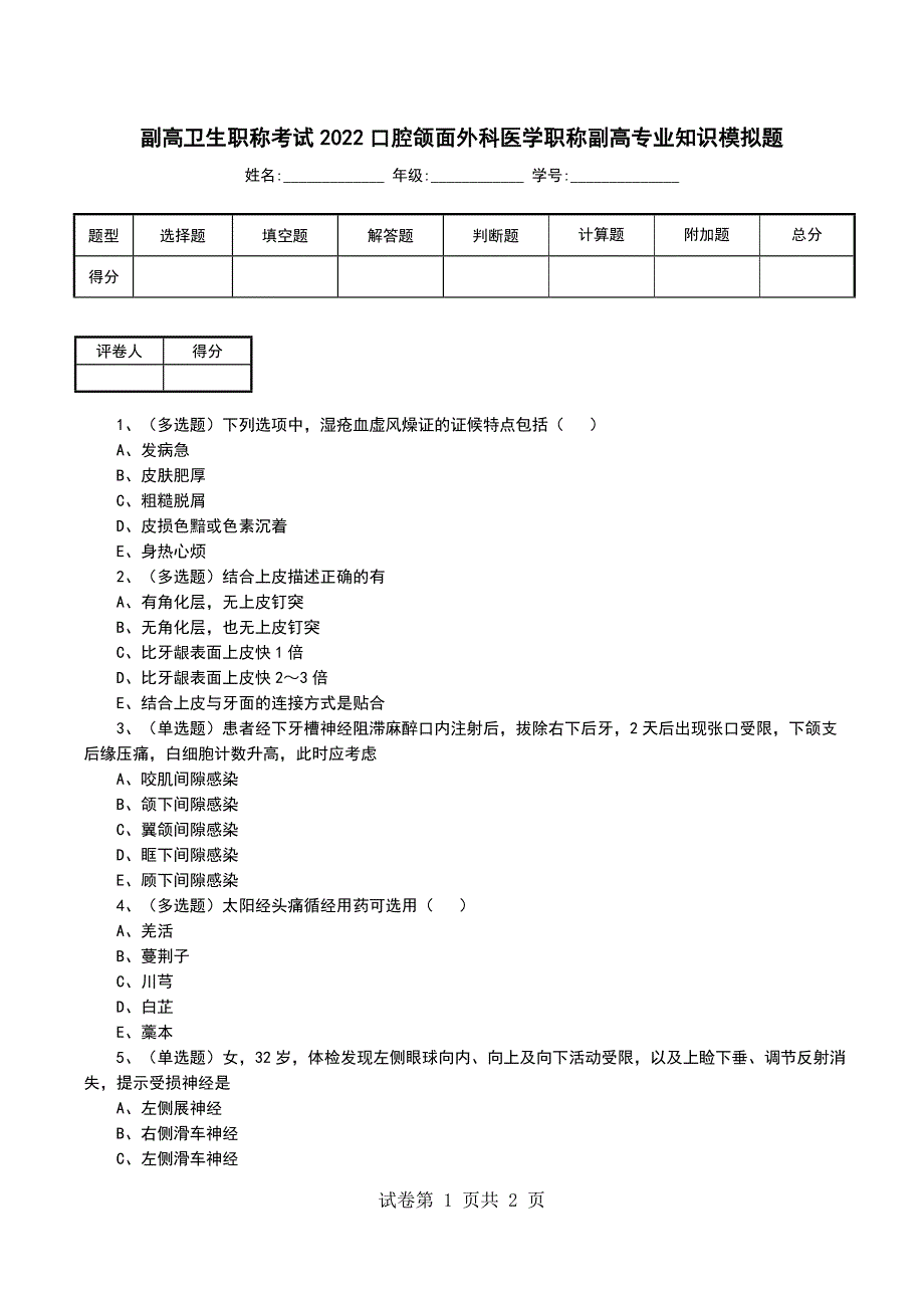 副高卫生职称考试2022口腔颌面外科医学职称副高专业知识模拟题_第1页