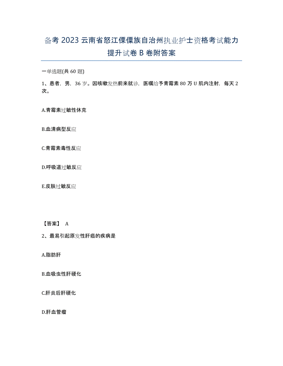 备考2023云南省怒江傈僳族自治州执业护士资格考试能力提升试卷B卷附答案_第1页