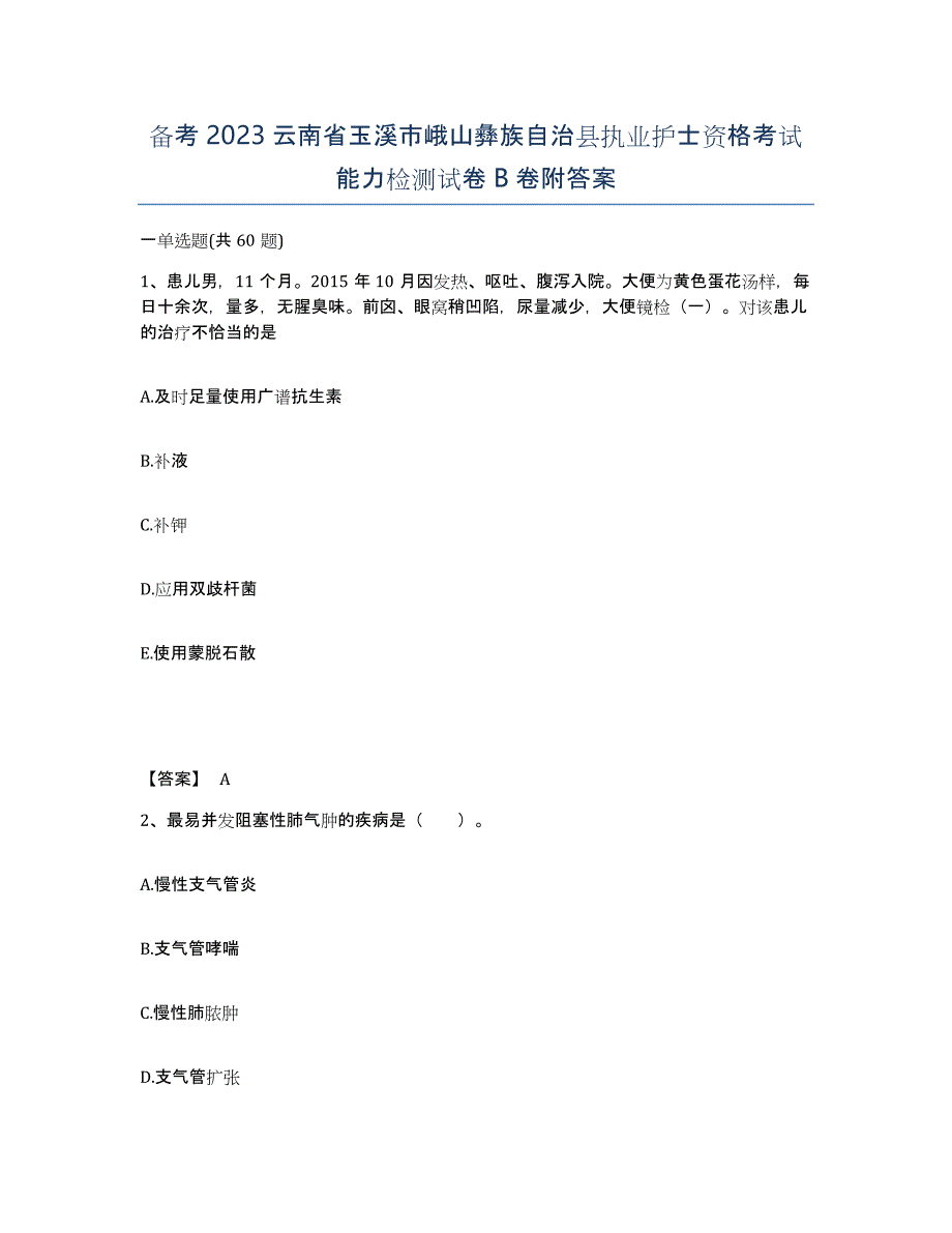 备考2023云南省玉溪市峨山彝族自治县执业护士资格考试能力检测试卷B卷附答案_第1页