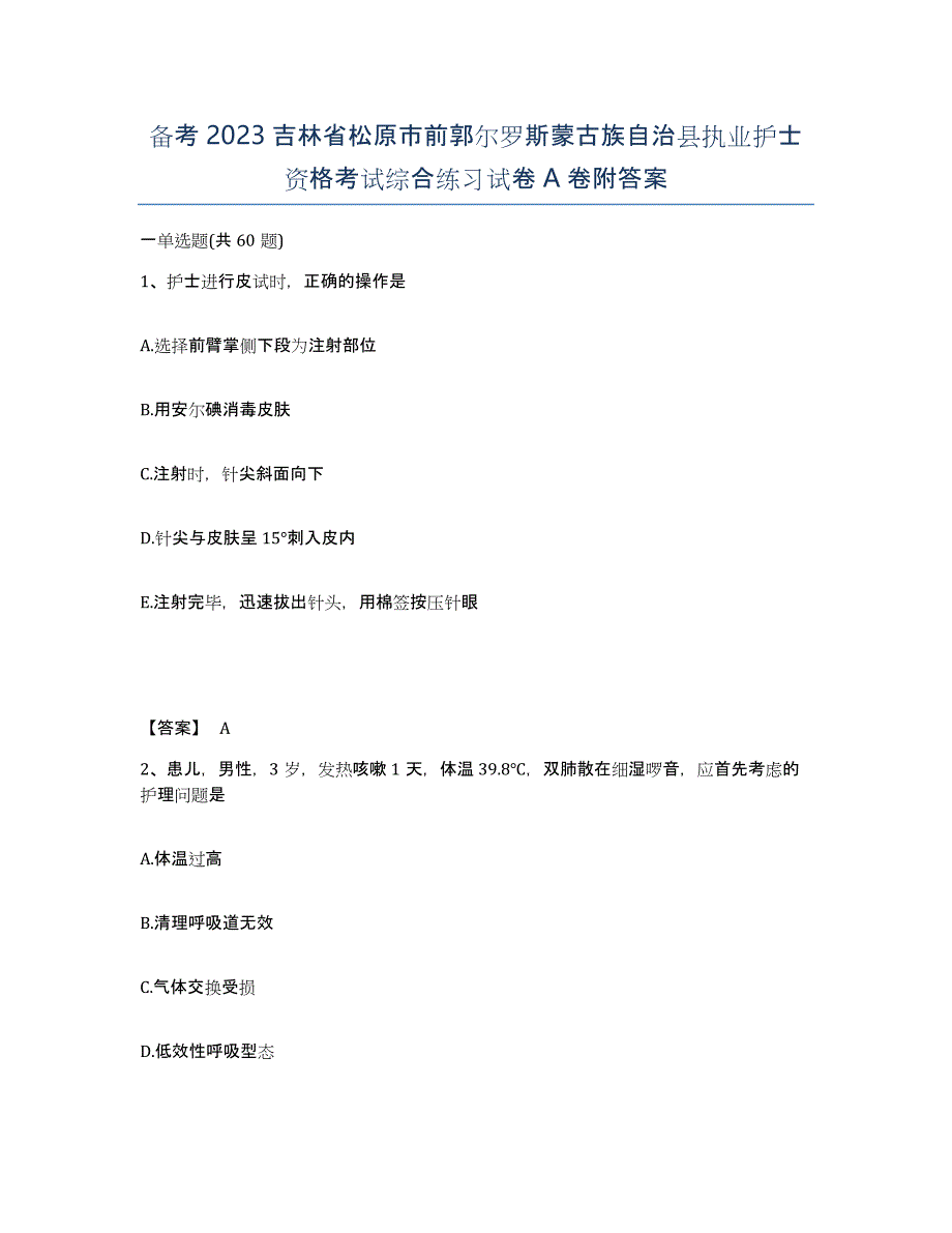 备考2023吉林省松原市前郭尔罗斯蒙古族自治县执业护士资格考试综合练习试卷A卷附答案_第1页