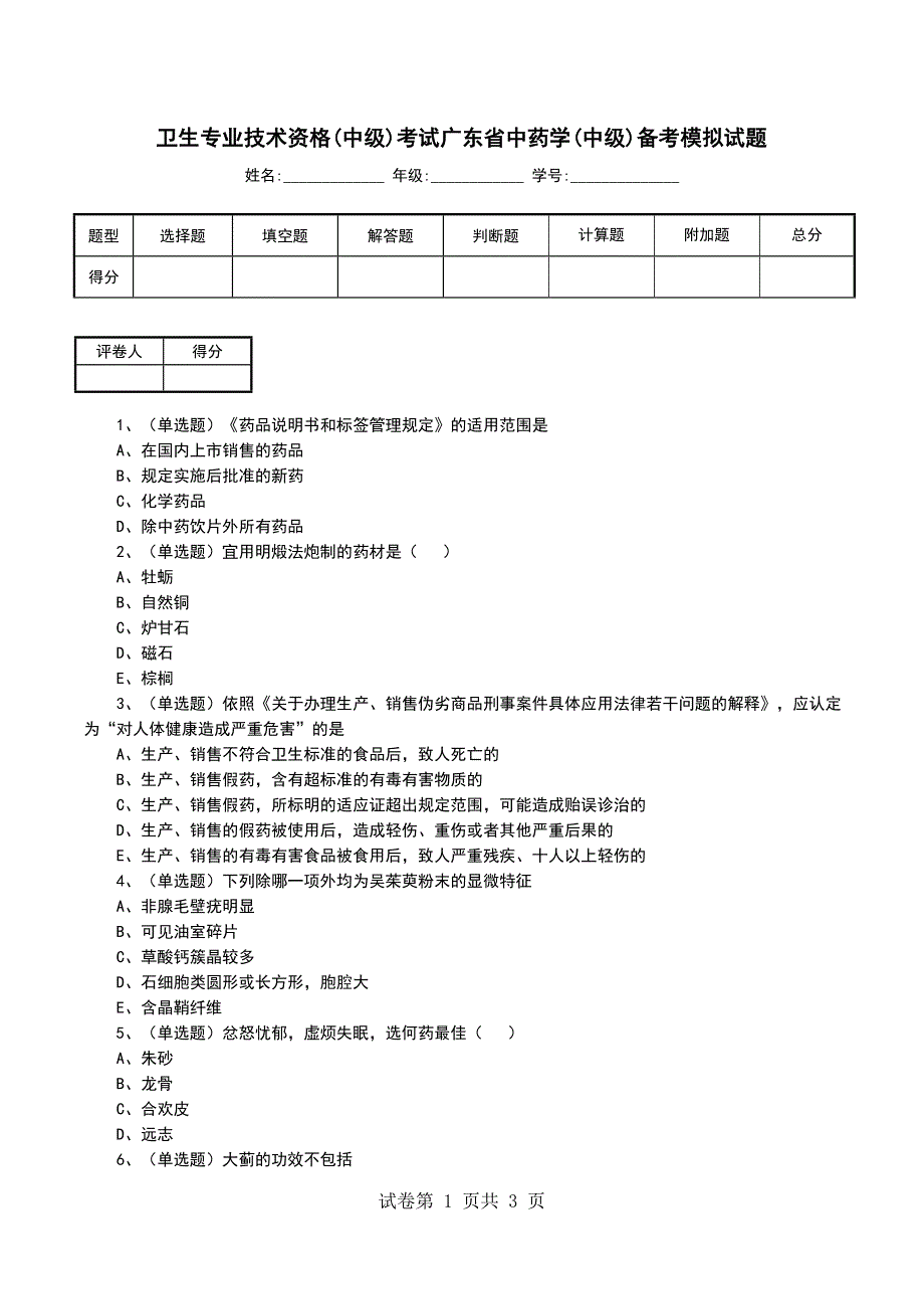 卫生专业技术资格(中级)考试广东省中药学(中级)备考模拟试题_第1页