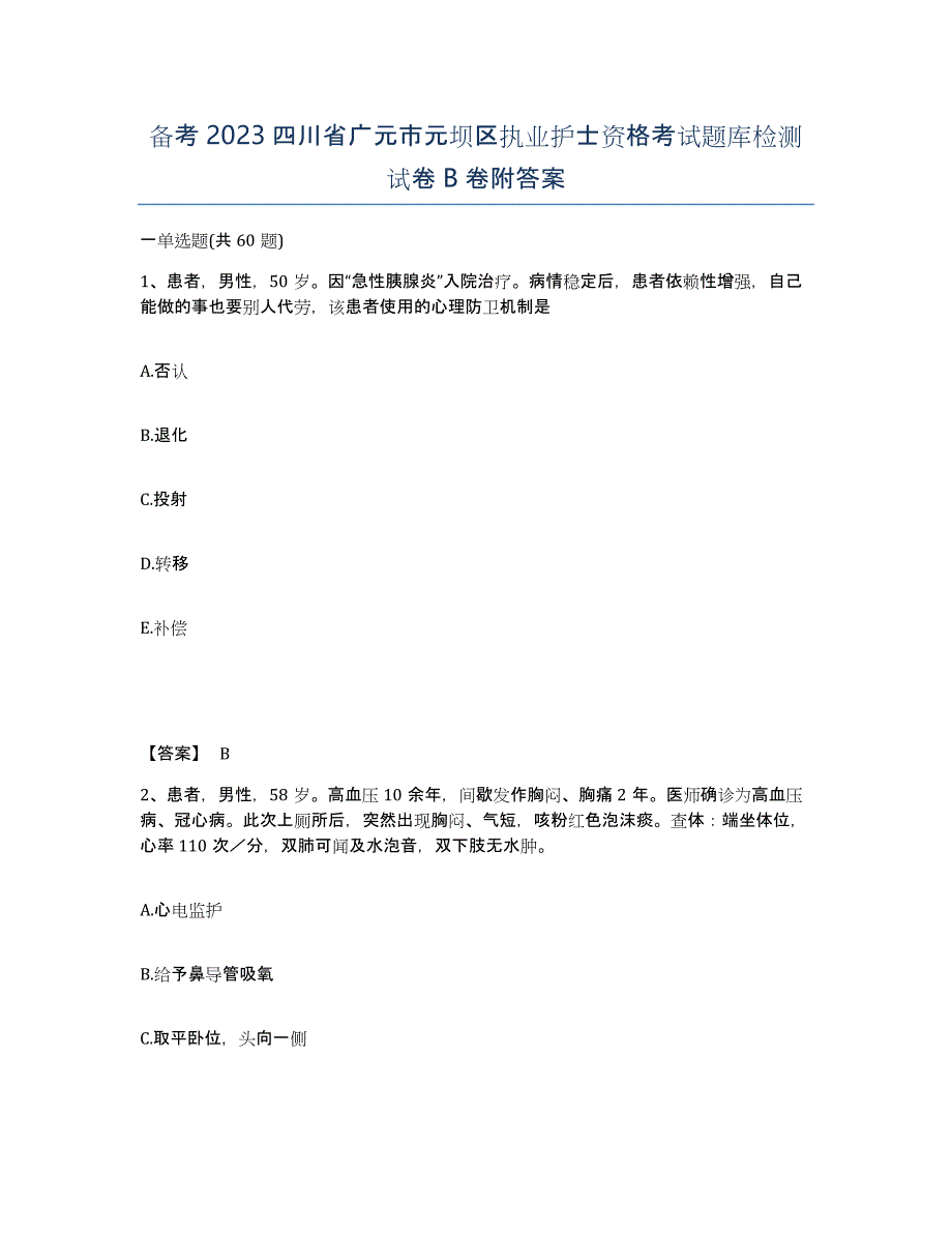 备考2023四川省广元市元坝区执业护士资格考试题库检测试卷B卷附答案_第1页