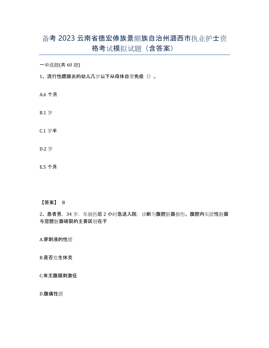 备考2023云南省德宏傣族景颇族自治州潞西市执业护士资格考试模拟试题（含答案）_第1页