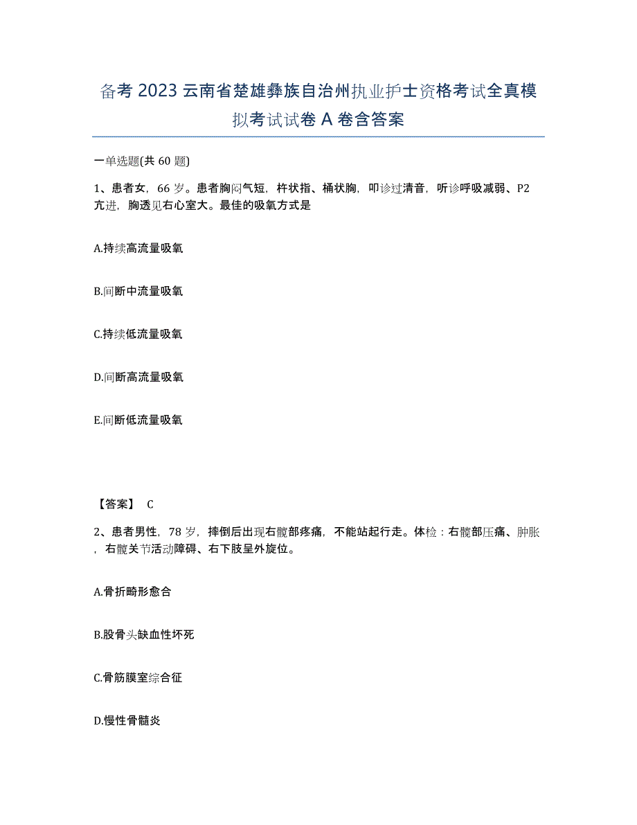 备考2023云南省楚雄彝族自治州执业护士资格考试全真模拟考试试卷A卷含答案_第1页