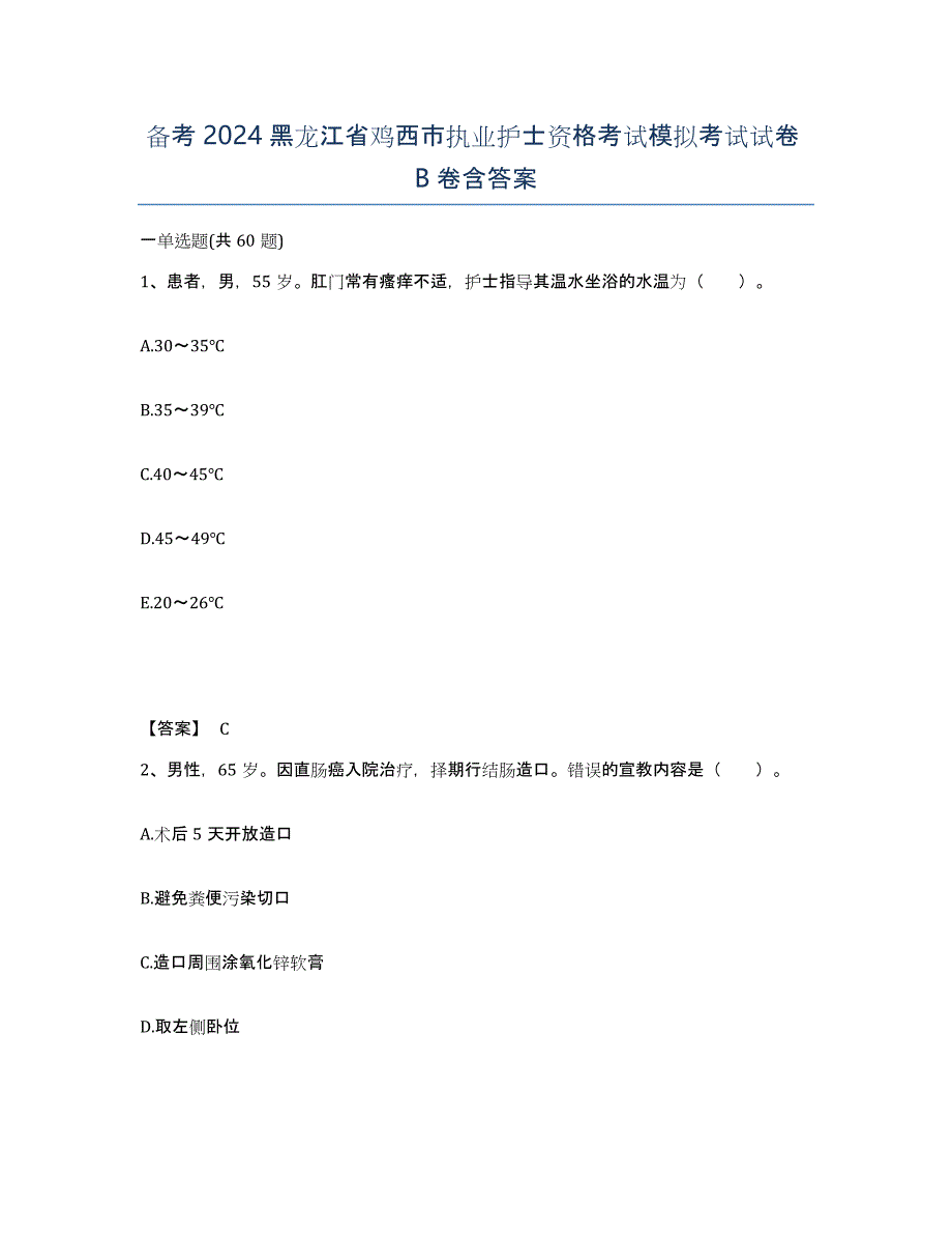 备考2024黑龙江省鸡西市执业护士资格考试模拟考试试卷B卷含答案_第1页