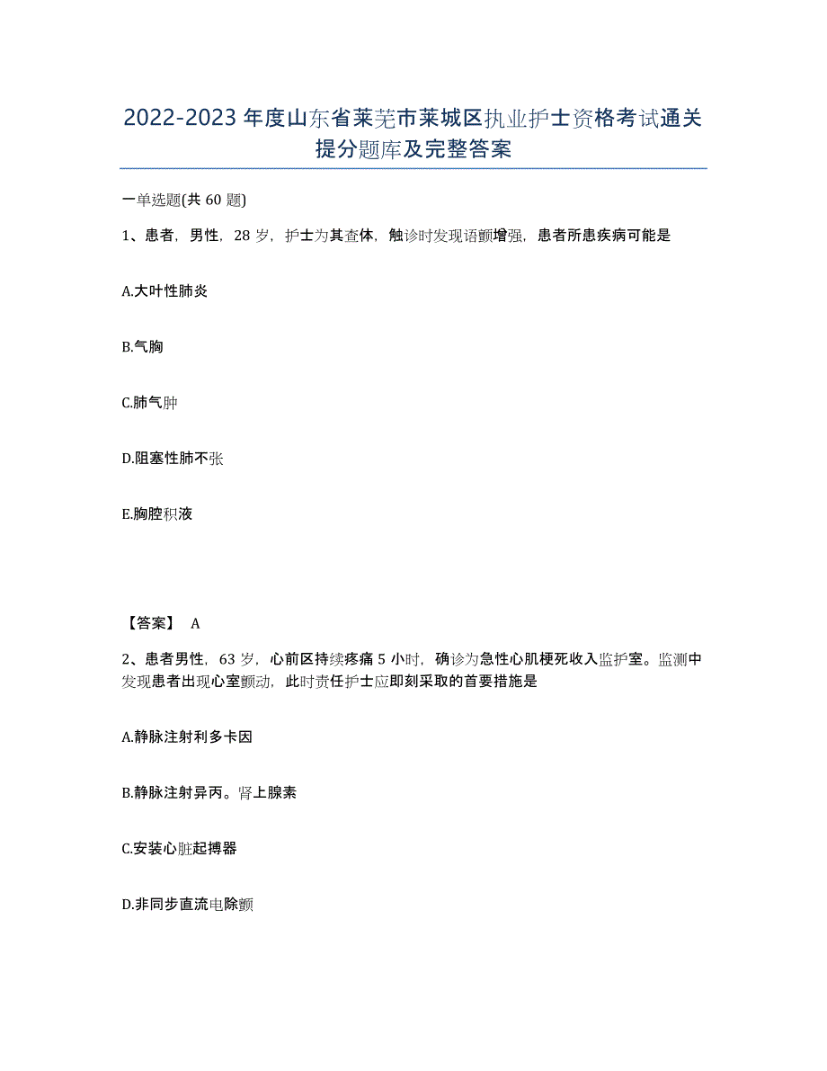 2022-2023年度山东省莱芜市莱城区执业护士资格考试通关提分题库及完整答案_第1页