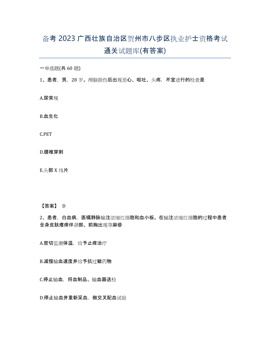 备考2023广西壮族自治区贺州市八步区执业护士资格考试通关试题库(有答案)_第1页