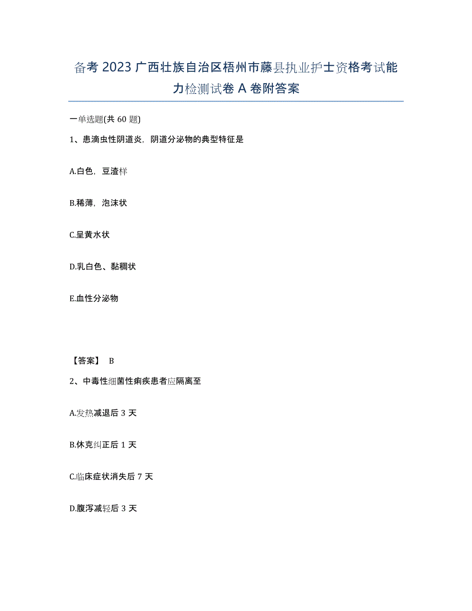 备考2023广西壮族自治区梧州市藤县执业护士资格考试能力检测试卷A卷附答案_第1页