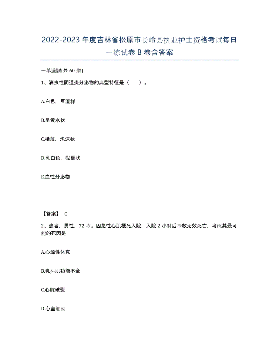 2022-2023年度吉林省松原市长岭县执业护士资格考试每日一练试卷B卷含答案_第1页