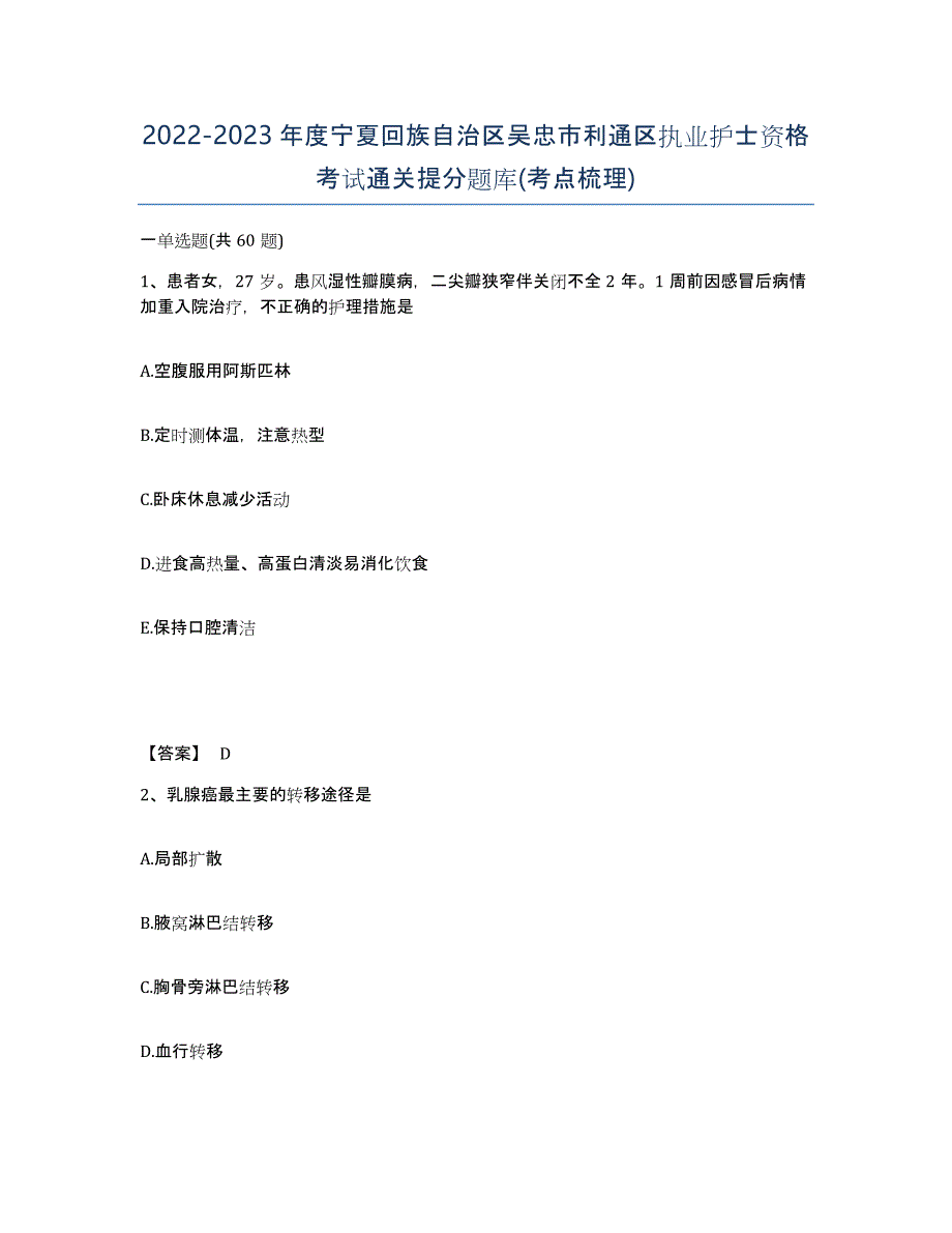 2022-2023年度宁夏回族自治区吴忠市利通区执业护士资格考试通关提分题库(考点梳理)_第1页