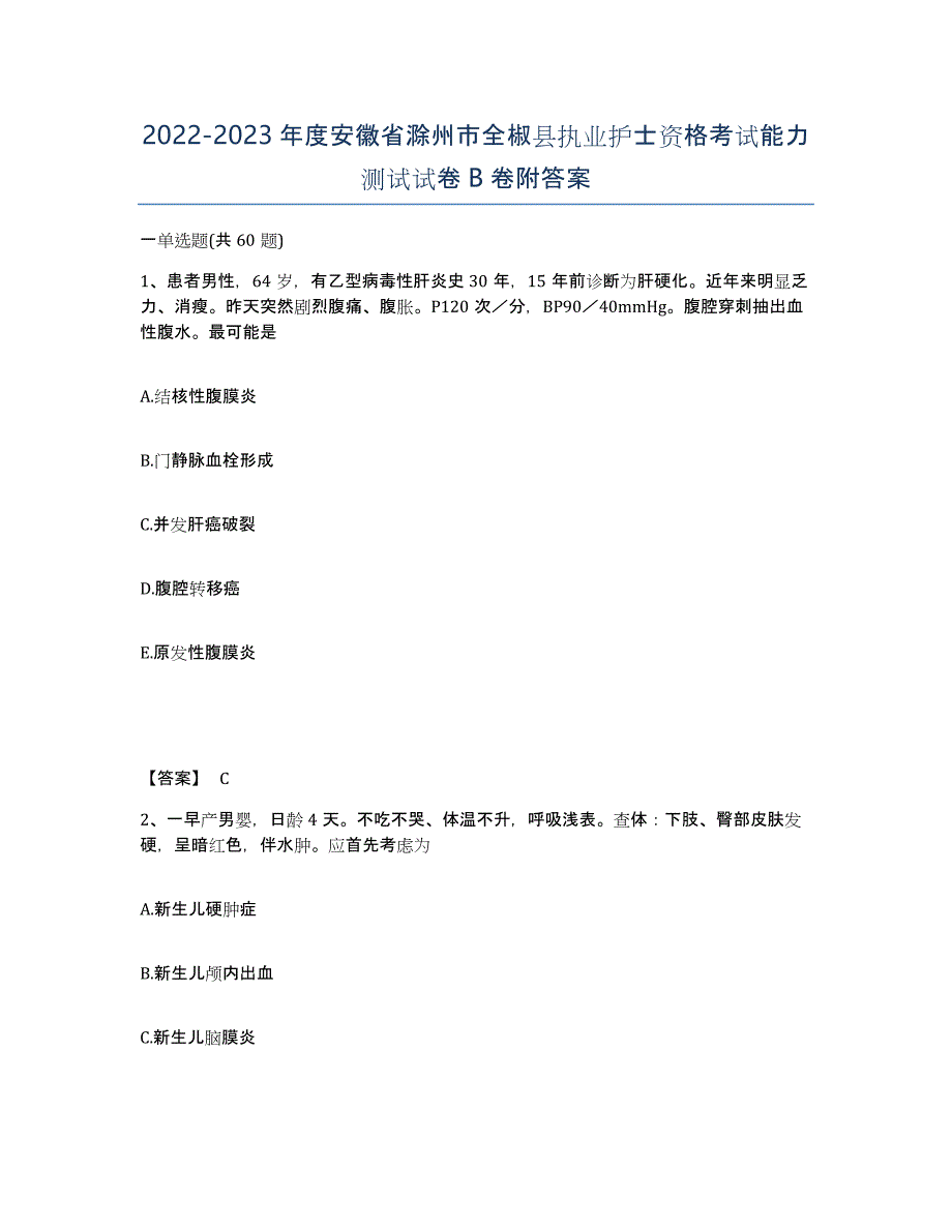 2022-2023年度安徽省滁州市全椒县执业护士资格考试能力测试试卷B卷附答案_第1页