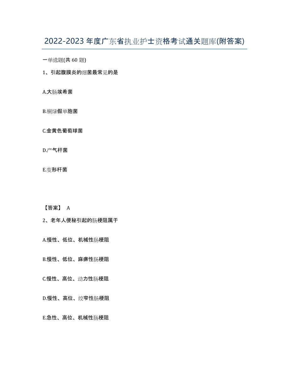 2022-2023年度广东省执业护士资格考试通关题库(附答案)_第1页