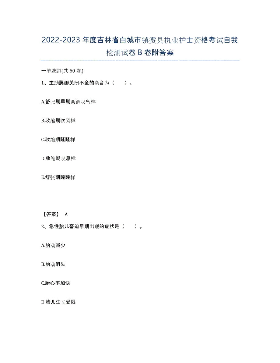 2022-2023年度吉林省白城市镇赉县执业护士资格考试自我检测试卷B卷附答案_第1页