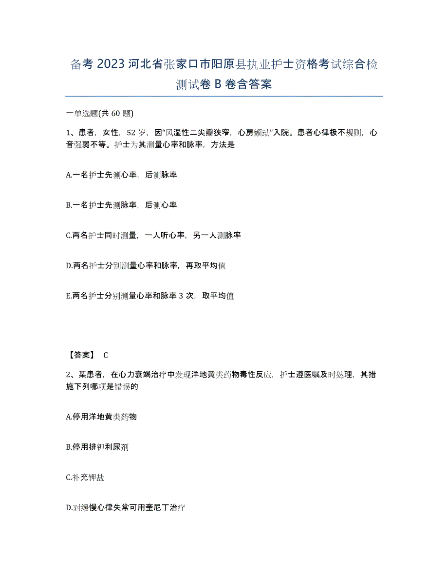 备考2023河北省张家口市阳原县执业护士资格考试综合检测试卷B卷含答案_第1页