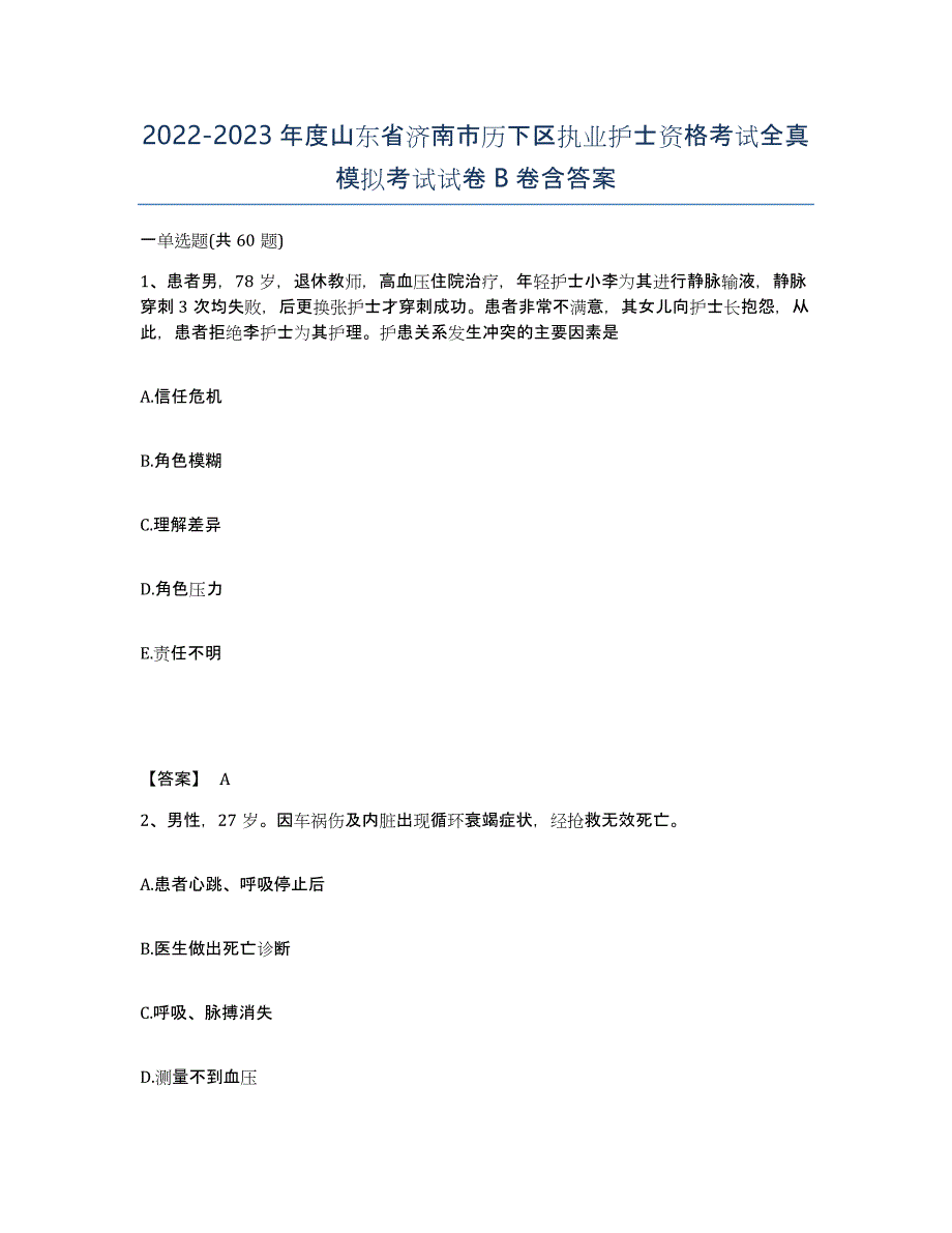 2022-2023年度山东省济南市历下区执业护士资格考试全真模拟考试试卷B卷含答案_第1页