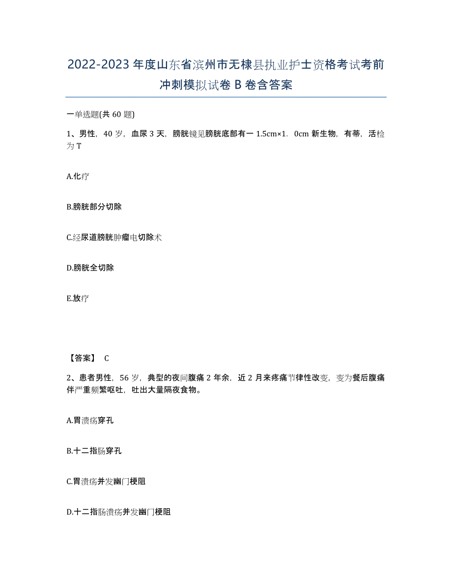 2022-2023年度山东省滨州市无棣县执业护士资格考试考前冲刺模拟试卷B卷含答案_第1页