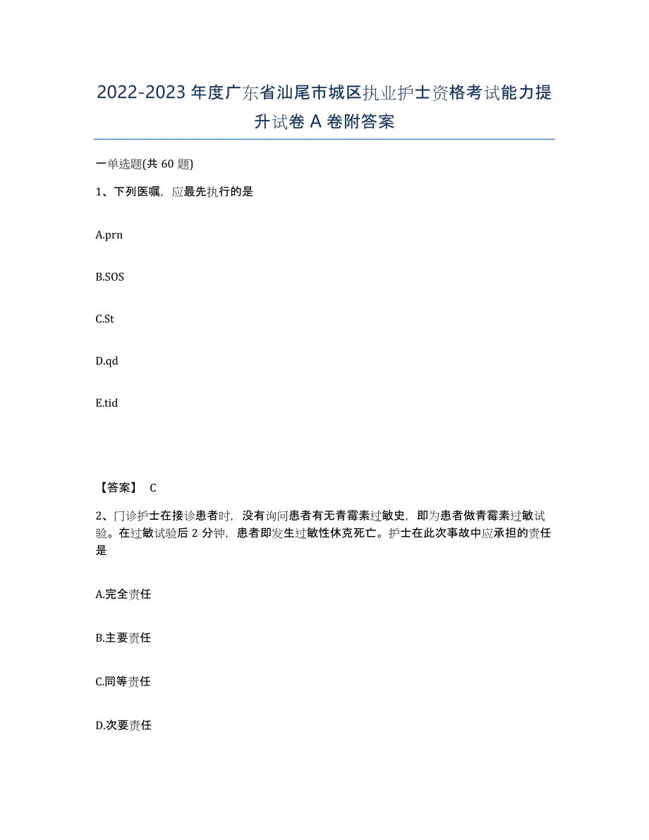 2022-2023年度广东省汕尾市城区执业护士资格考试能力提升试卷A卷附答案_第1页