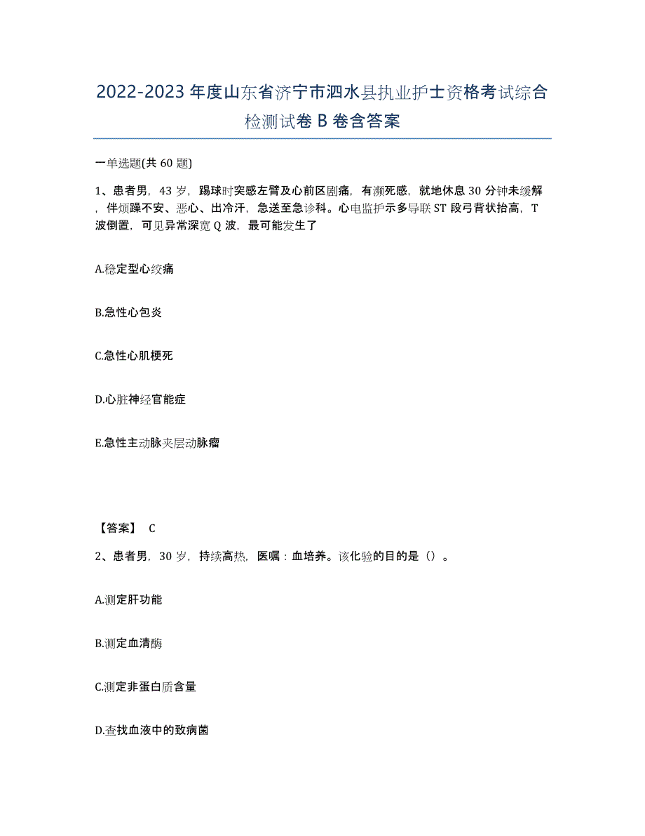 2022-2023年度山东省济宁市泗水县执业护士资格考试综合检测试卷B卷含答案_第1页