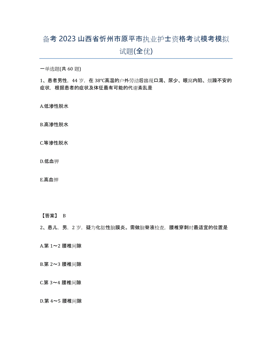 备考2023山西省忻州市原平市执业护士资格考试模考模拟试题(全优)_第1页