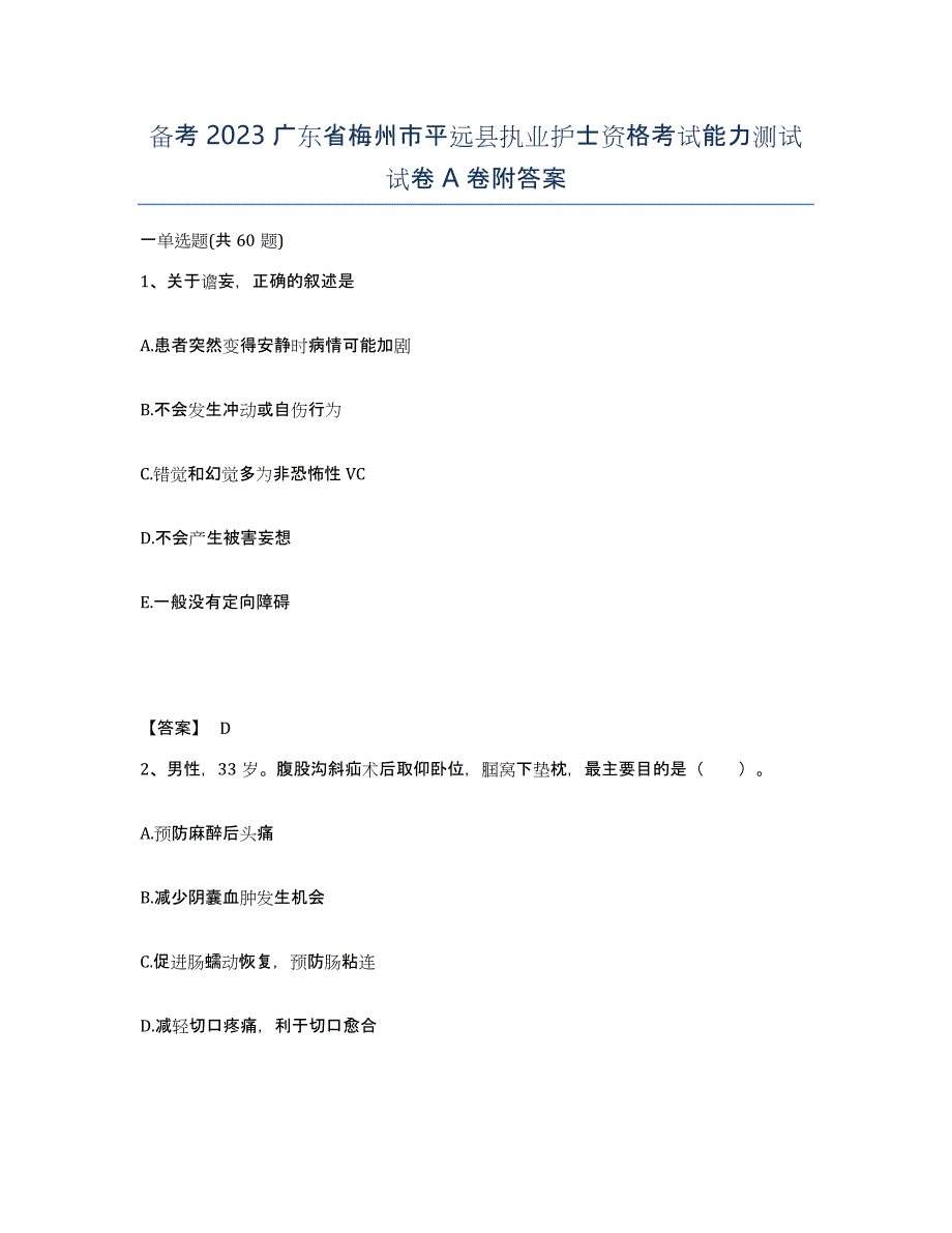 备考2023广东省梅州市平远县执业护士资格考试能力测试试卷A卷附答案_第1页