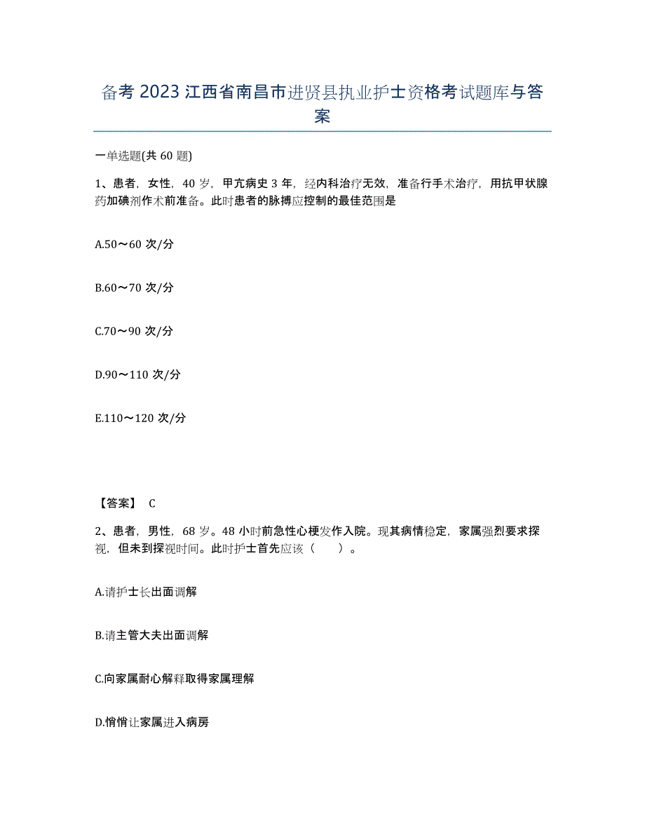 备考2023江西省南昌市进贤县执业护士资格考试题库与答案_第1页