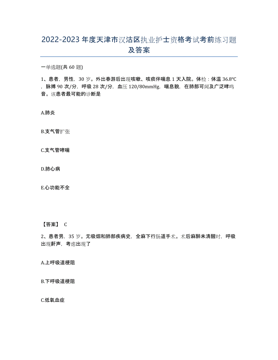 2022-2023年度天津市汉沽区执业护士资格考试考前练习题及答案_第1页