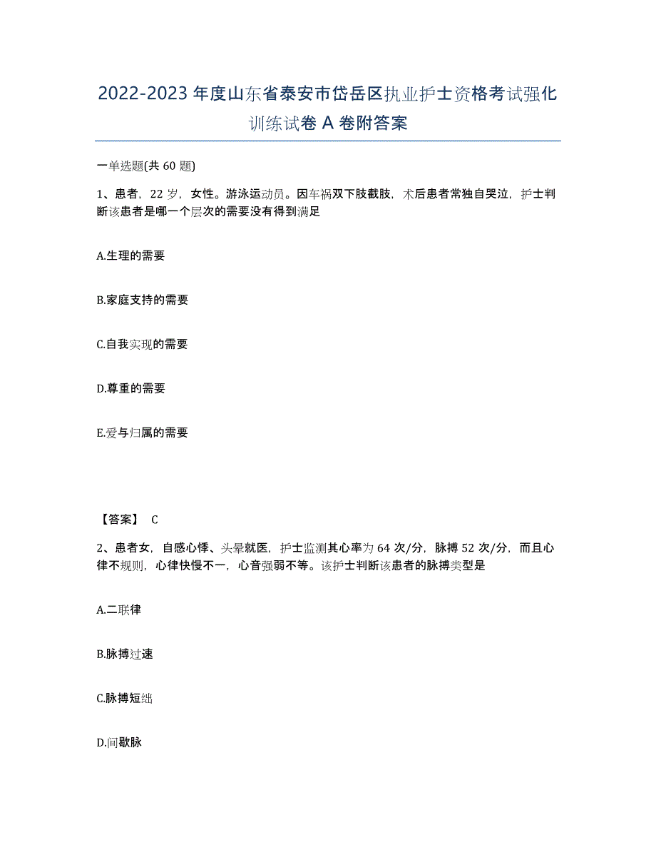 2022-2023年度山东省泰安市岱岳区执业护士资格考试强化训练试卷A卷附答案_第1页