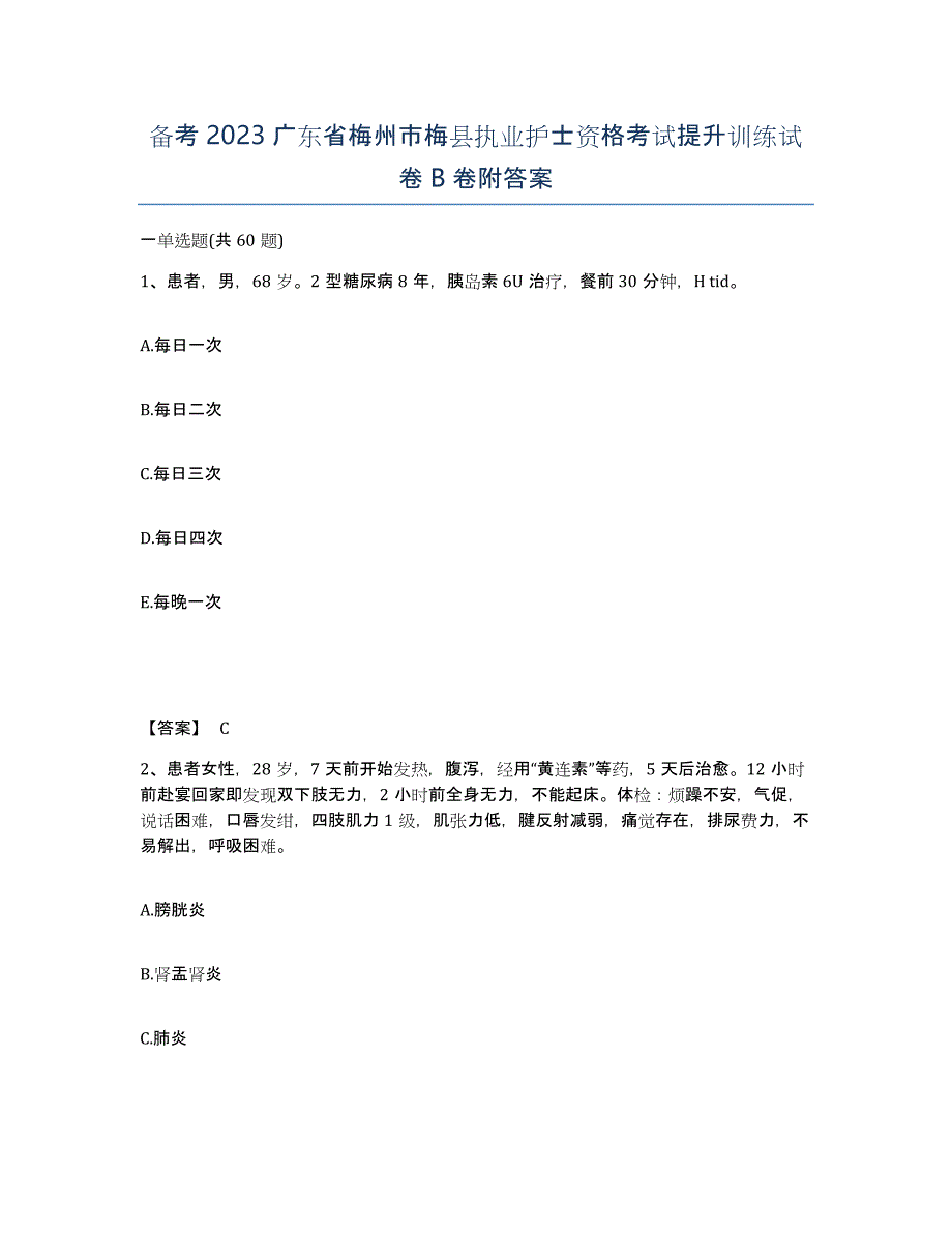 备考2023广东省梅州市梅县执业护士资格考试提升训练试卷B卷附答案_第1页