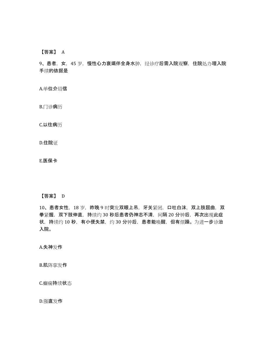 2022-2023年度广东省惠州市惠东县执业护士资格考试真题附答案_第5页