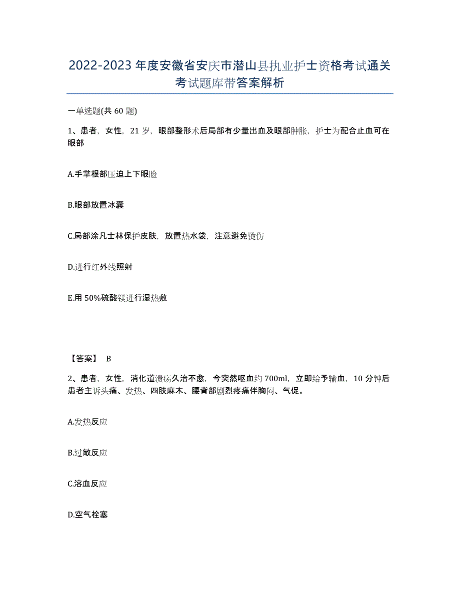 2022-2023年度安徽省安庆市潜山县执业护士资格考试通关考试题库带答案解析_第1页