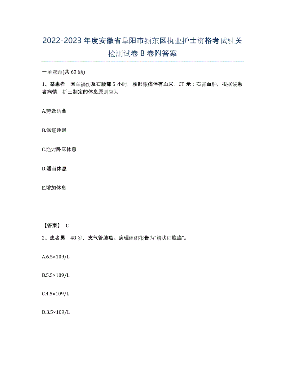 2022-2023年度安徽省阜阳市颍东区执业护士资格考试过关检测试卷B卷附答案_第1页