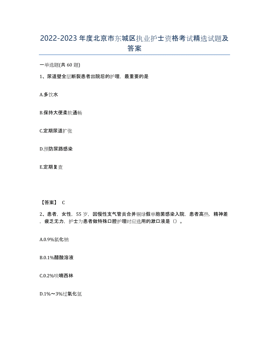 2022-2023年度北京市东城区执业护士资格考试试题及答案_第1页