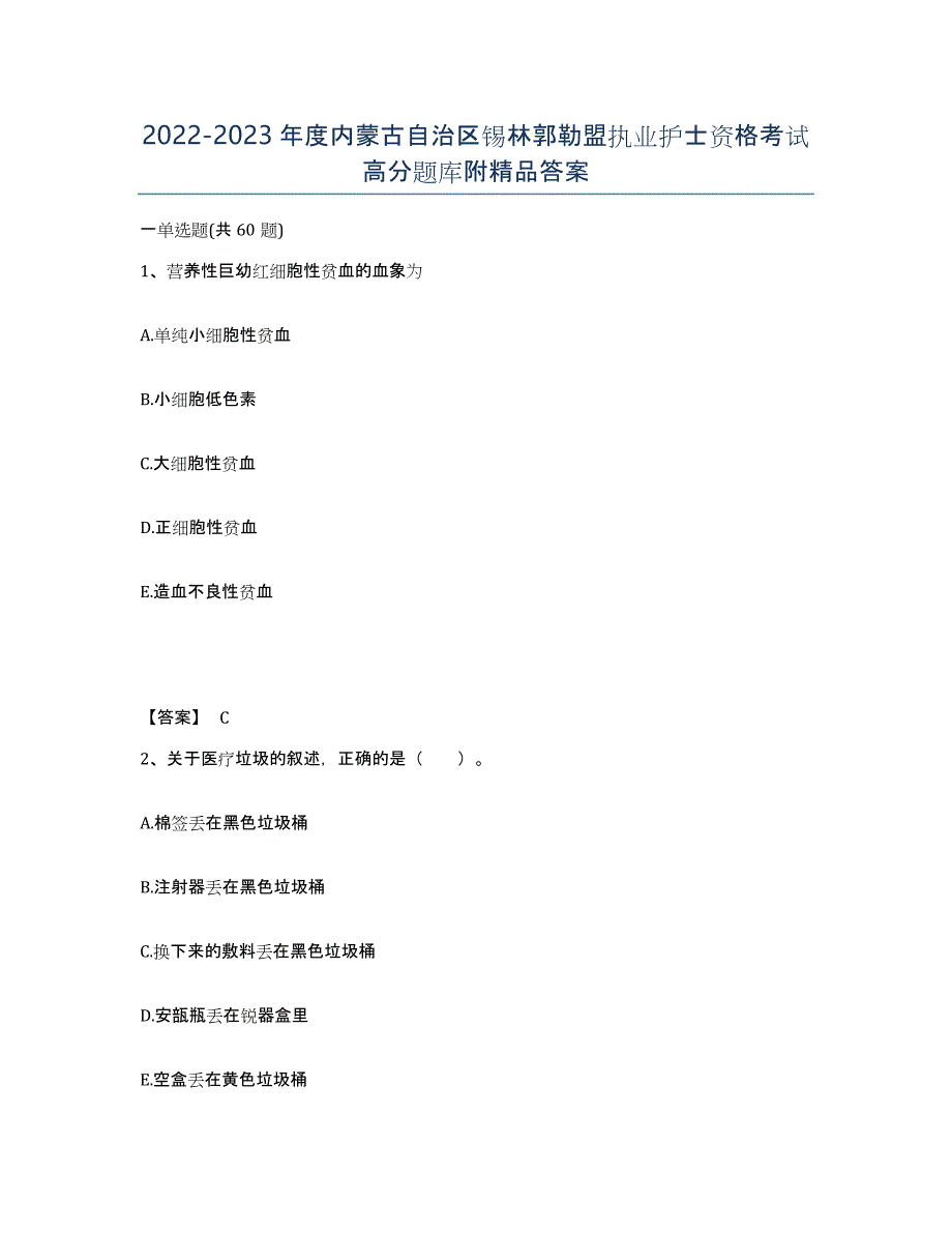 2022-2023年度内蒙古自治区锡林郭勒盟执业护士资格考试高分题库附答案_第1页