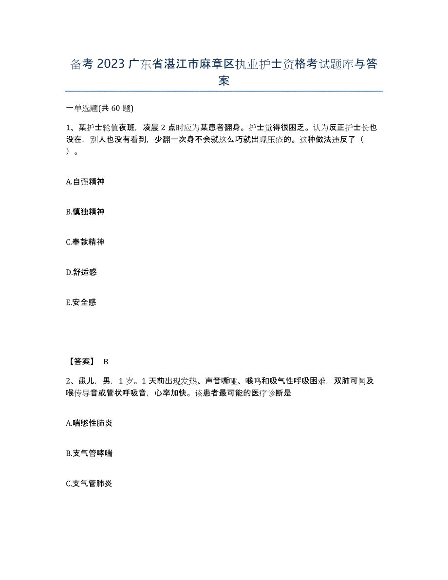 备考2023广东省湛江市麻章区执业护士资格考试题库与答案_第1页