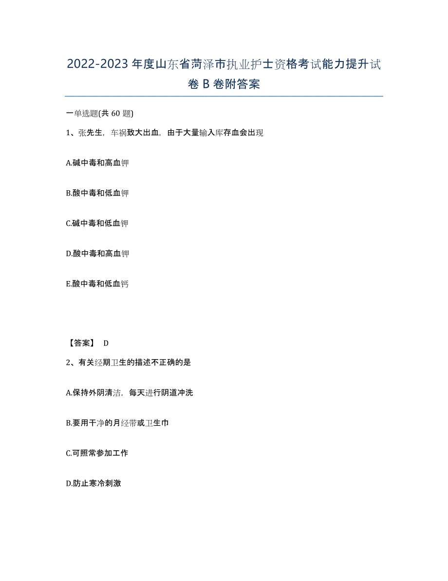 2022-2023年度山东省菏泽市执业护士资格考试能力提升试卷B卷附答案_第1页