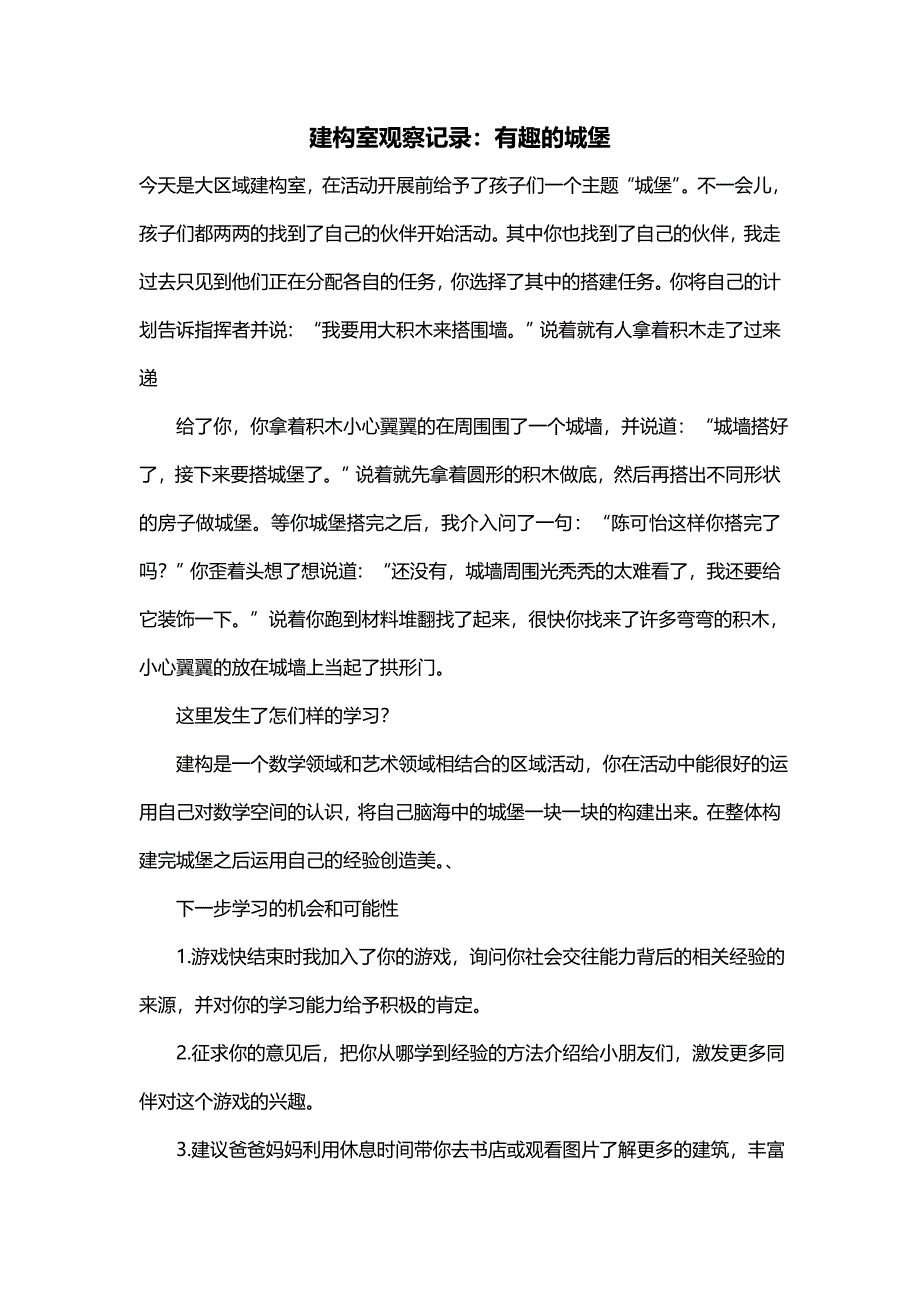 建构室观察记录：有趣的城堡_第1页