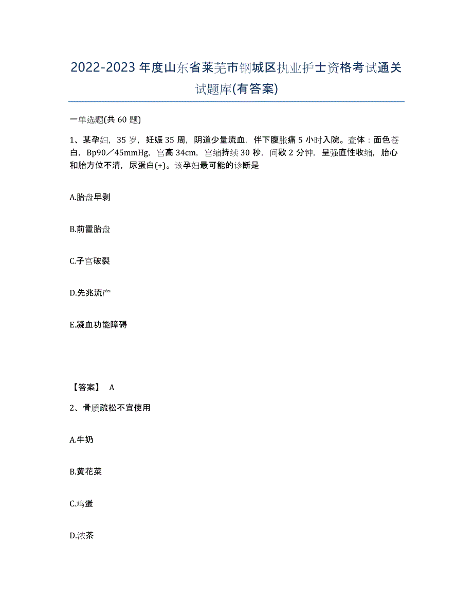 2022-2023年度山东省莱芜市钢城区执业护士资格考试通关试题库(有答案)_第1页