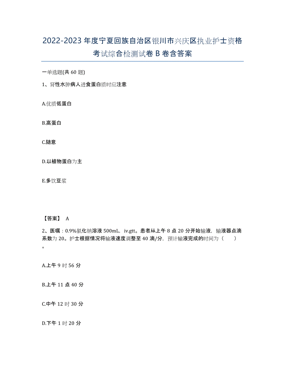 2022-2023年度宁夏回族自治区银川市兴庆区执业护士资格考试综合检测试卷B卷含答案_第1页