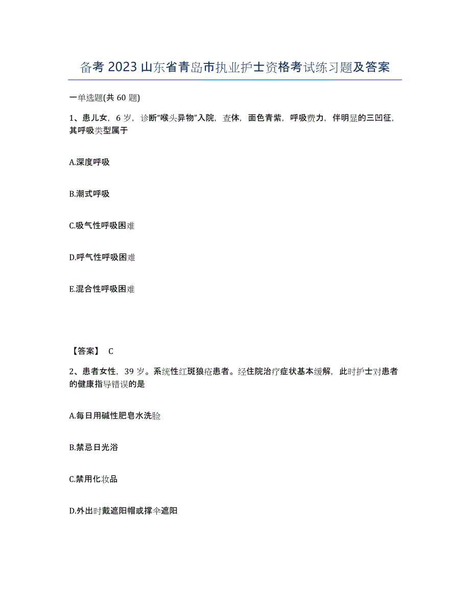 备考2023山东省青岛市执业护士资格考试练习题及答案_第1页