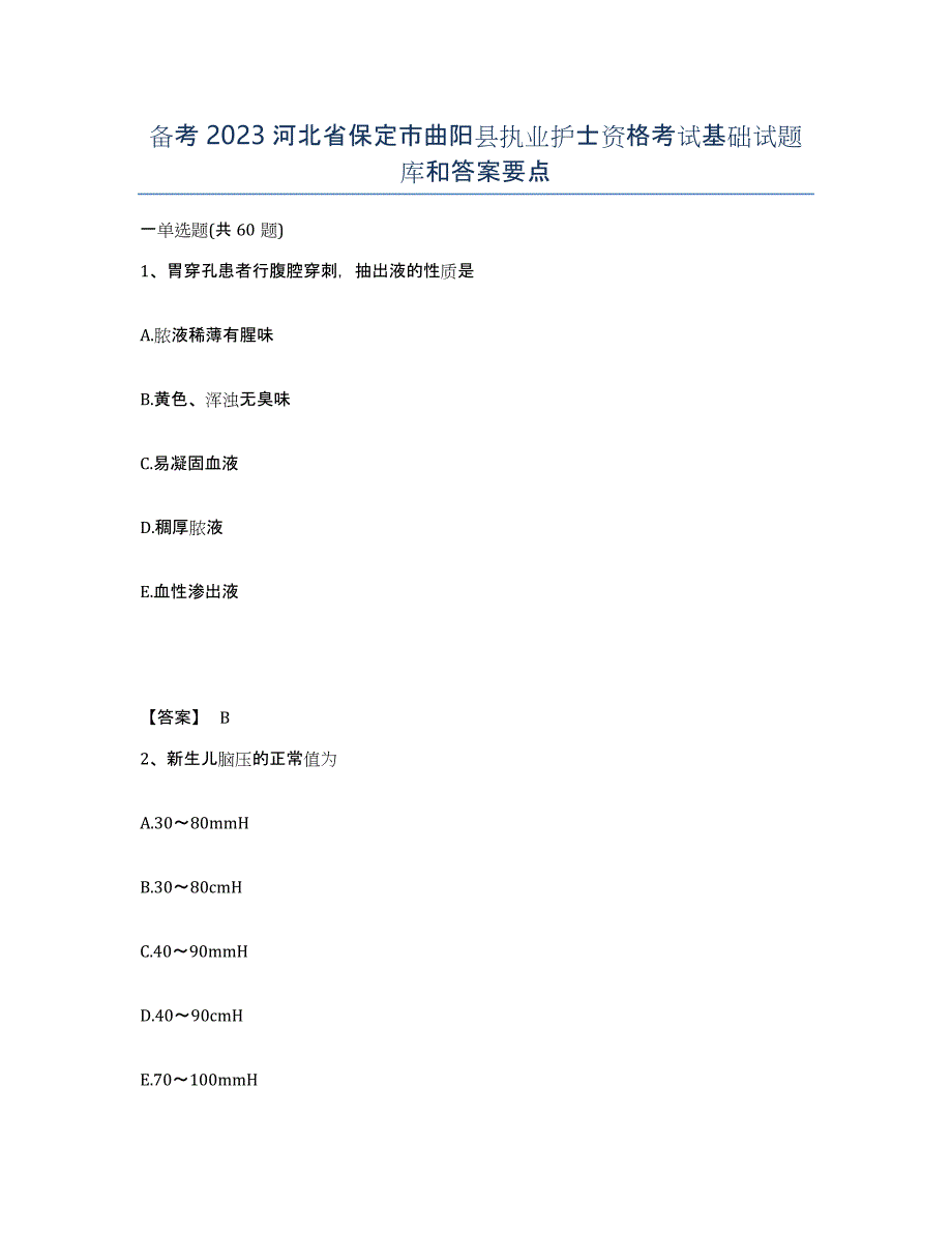 备考2023河北省保定市曲阳县执业护士资格考试基础试题库和答案要点_第1页