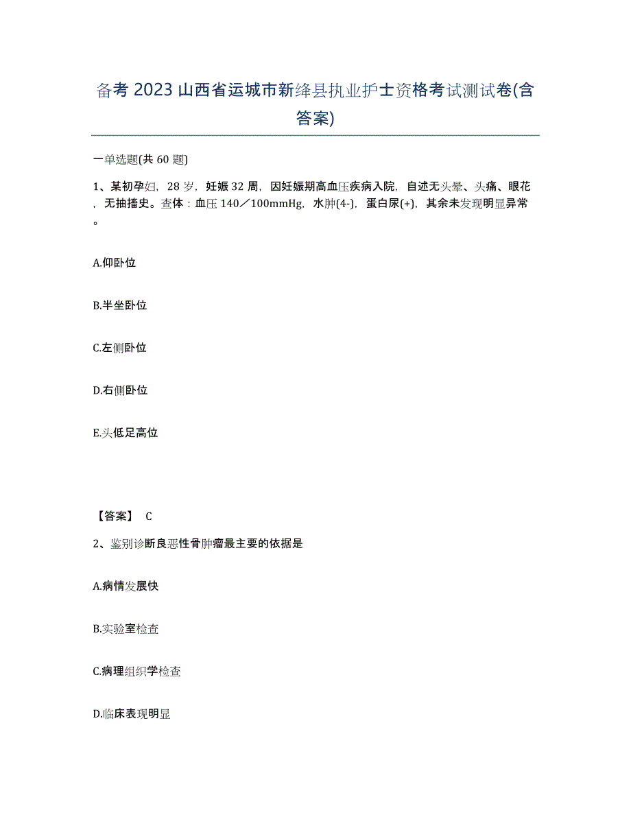 备考2023山西省运城市新绛县执业护士资格考试测试卷(含答案)_第1页